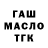 ГАШ гашик Faneria